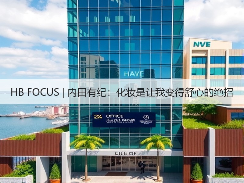 HB FOCUS | 内田有纪：化妆是让我变得舒心的绝招