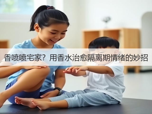 香喷喷宅家?用香水治愈隔离期情绪的妙招(图3) 香喷喷宅家?用香水治愈隔离期情绪的妙招(图3)