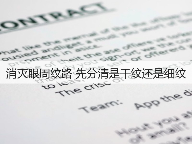 消灭眼周纹路 先分清是干纹还是细纹