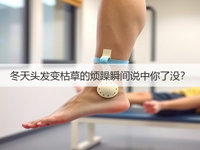 冬天头发变枯草的烦躁瞬间说中你了没?(图3) 冬天头发变枯草的烦躁瞬间说中你了没?(图3)