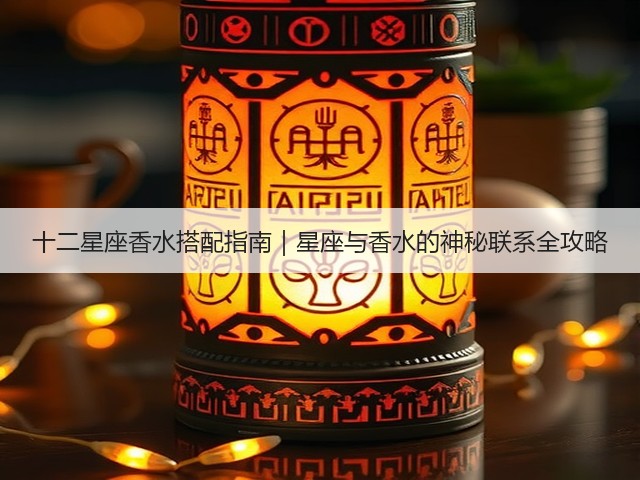 十二星座香水搭配指南|星座与香水的神秘联系全攻略(图3) 十二星座香水搭配指南|星座与香水的神秘联系全攻略(图3)