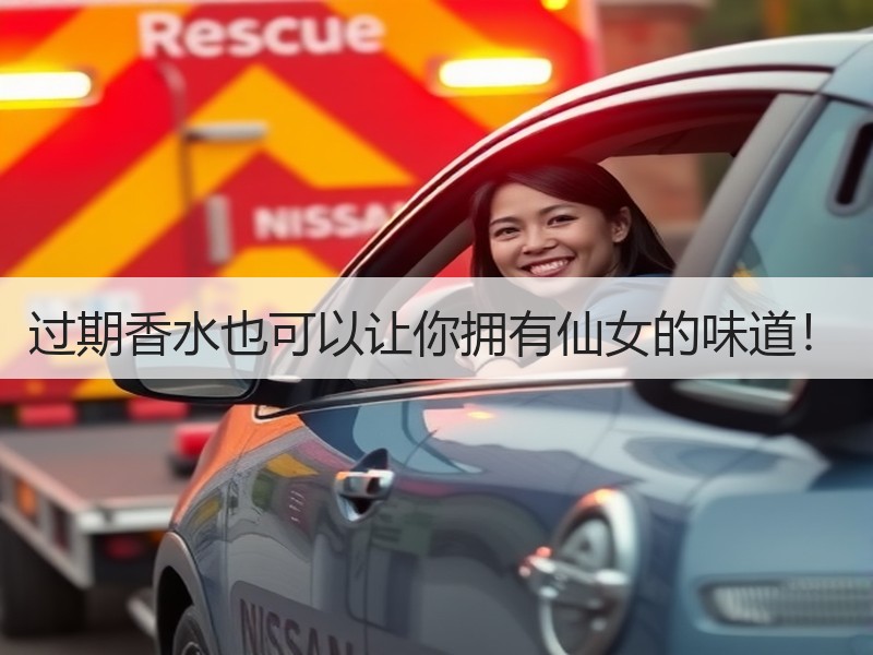 过期香水也可以让你拥有仙女的味道！