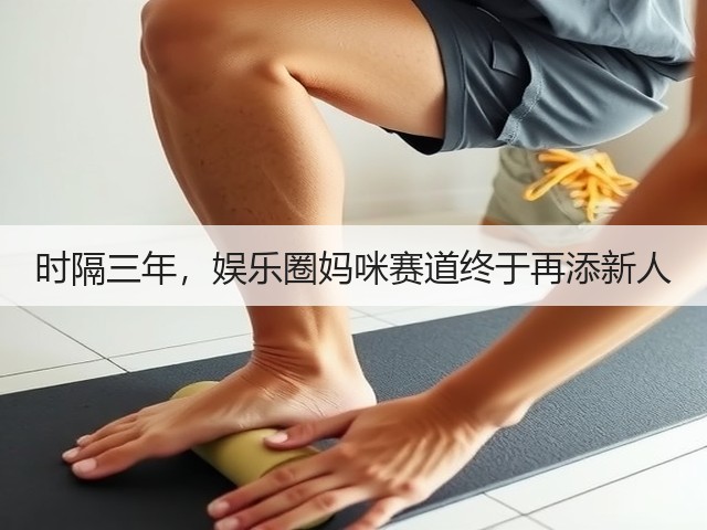 时隔三年,娱乐圈妈咪赛道终于再添新人(图2) 时隔三年,娱乐圈妈咪赛道终于再添新人(图2)
