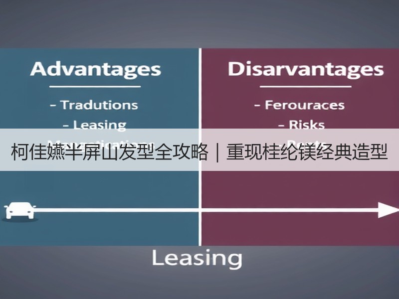 柯佳嬿半屏山发型全攻略｜重现桂纶镁经典造型