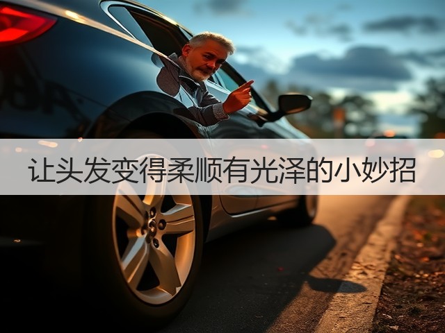 让头发变得柔顺有光泽的小妙招(图3)