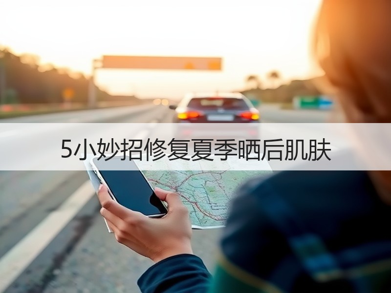 5小妙招修复夏季晒后肌肤