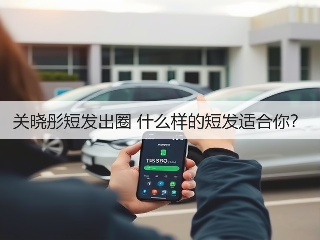 关晓彤短发出圈 什么样的短发适合你?(图2) 关晓彤短发出圈 什么样的短发适合你?(图2)