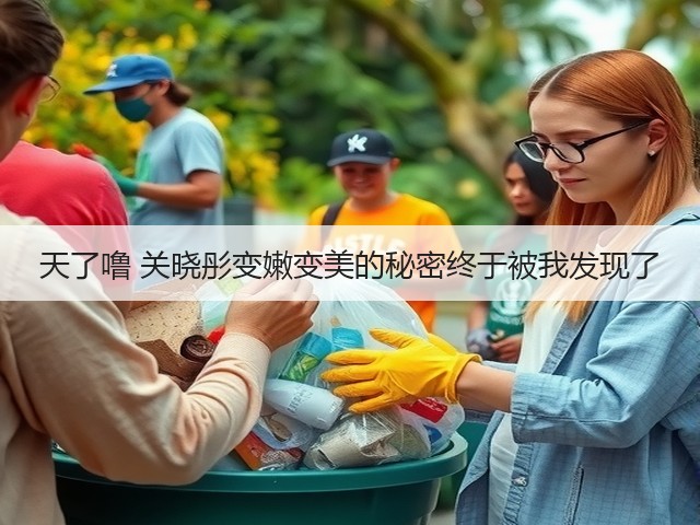 天了噜 关晓彤变嫩变美的秘密终于被我发现了(图3) 天了噜 关晓彤变嫩变美的秘密终于被我发现了(图3)