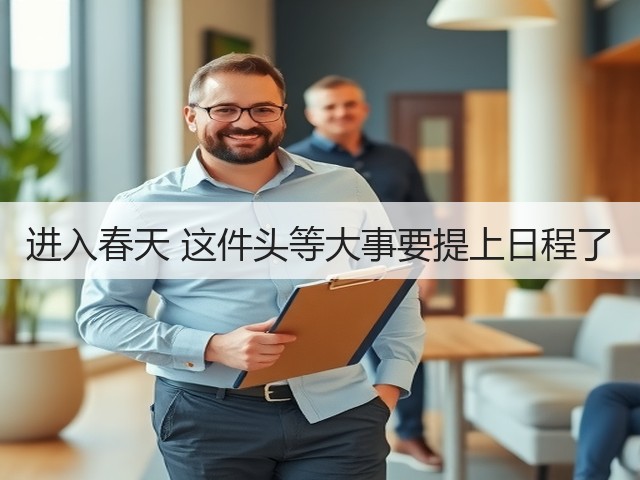 进入春天 这件头等大事要提上日程了(图3) 进入春天 这件头等大事要提上日程了(图3)