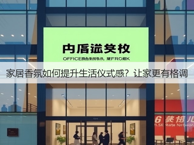 家居香氛如何提升生活仪式感?让家更有格调(图2) 家居香氛如何提升生活仪式感?让家更有格调(图2)