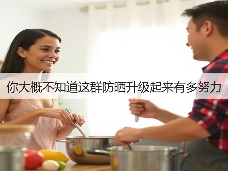 你大概不知道这群防晒升级起来有多努力