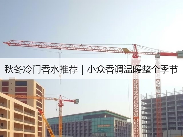 秋冬冷门香水推荐|小众香调温暖整个季节(图2) 秋冬冷门香水推荐|小众香调温暖整个季节(图2)