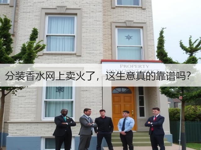 分装香水网上卖火了,这生意真的靠谱吗?(图1) 分装香水网上卖火了,这生意真的靠谱吗?(图1)