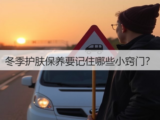 冬季护肤保养要记住哪些小窍门？(图2)