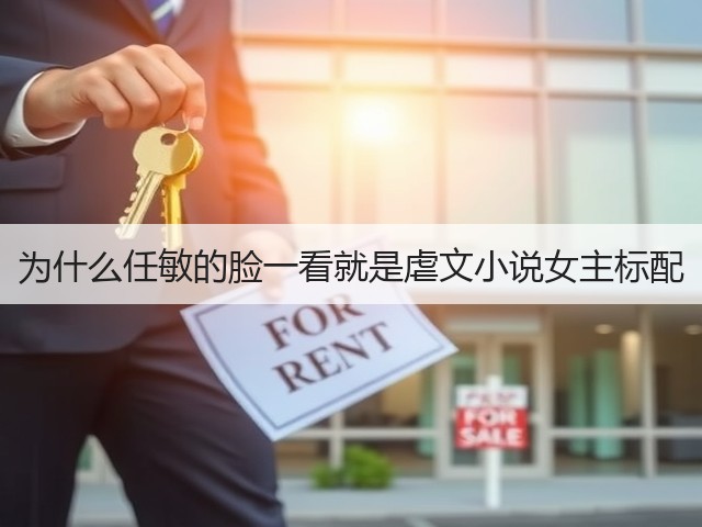 为什么任敏的脸一看就是虐文小说女主标配(图2) 为什么任敏的脸一看就是虐文小说女主标配(图2)