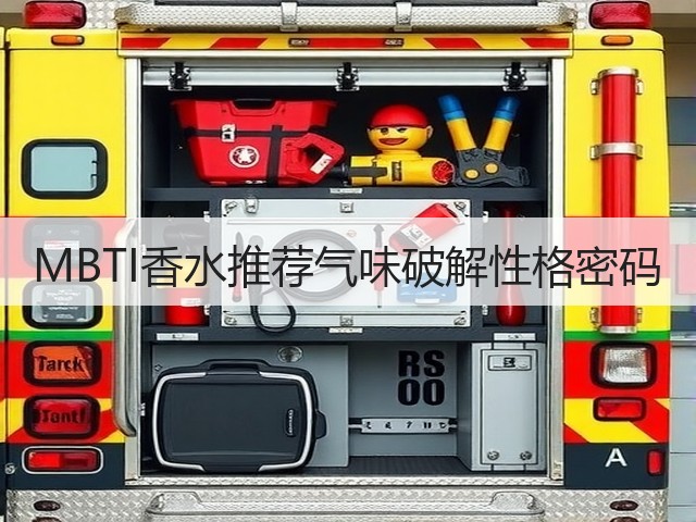 MBTI香水推荐气味破解性格密码(图1)