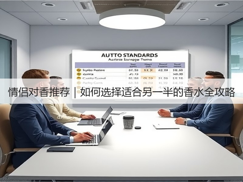 情侣对香推荐｜如何选择适合另一半的香水全攻略