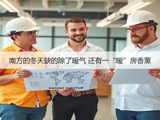 南方的冬天缺的除了暖气 还有一“暖”房香薰(图3) 南方的冬天缺的除了暖气 还有一“暖”房香薰(图3)