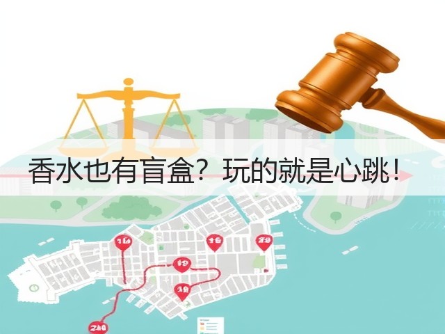 香水也有盲盒?玩的就是心跳!(图2) 香水也有盲盒?玩的就是心跳!(图2)