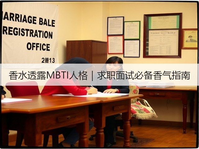 香水透露MBTI人格|求职面试必备香气指南(图3) 香水透露MBTI人格|求职面试必备香气指南(图3)