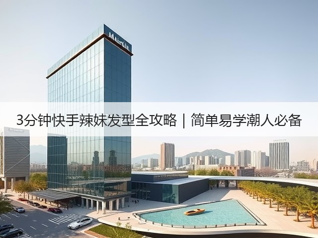 3分钟快手辣妹发型全攻略｜简单易学潮人必备(图2)