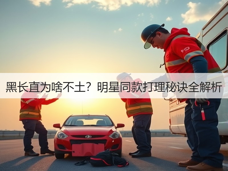 黑长直为啥不土？明星同款打理秘诀全解析