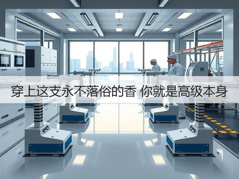 穿上这支永不落俗的香 你就是高级本身
