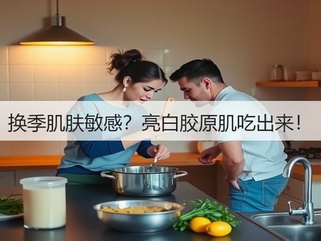 换季肌肤敏感？亮白胶原肌吃出来！(图1)