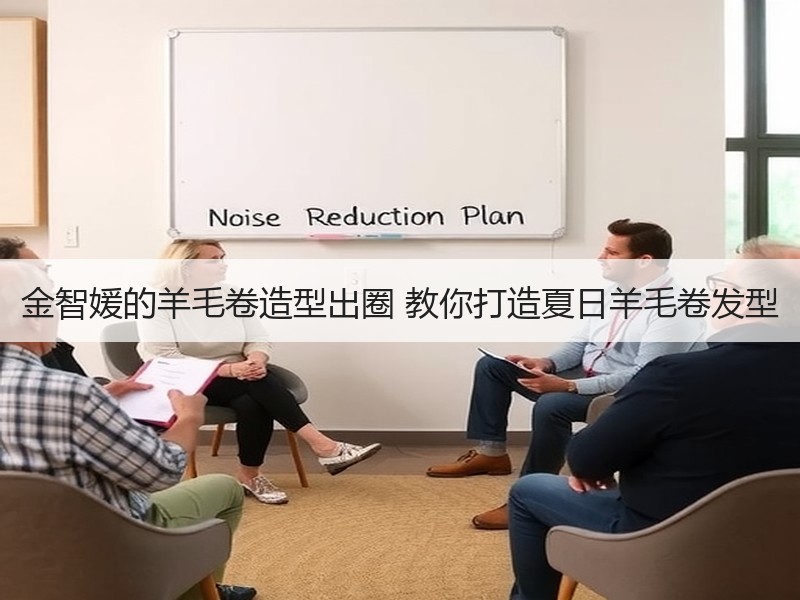 金智媛的羊毛卷造型出圈 教你打造夏日羊毛卷发型