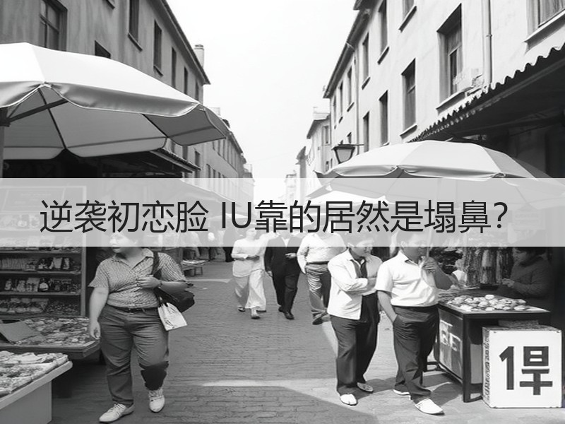 逆袭初恋脸 IU靠的居然是塌鼻？