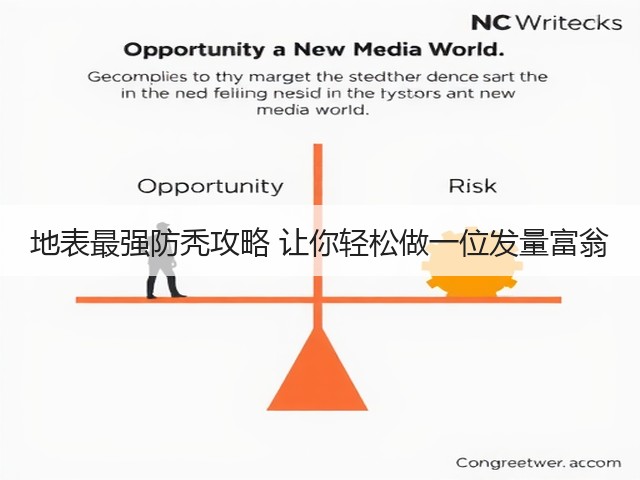 地表最强防秃攻略 让你轻松做一位发量富翁(图2) 地表最强防秃攻略 让你轻松做一位发量富翁(图2)
