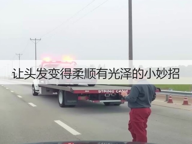 让头发变得柔顺有光泽的小妙招(图1)