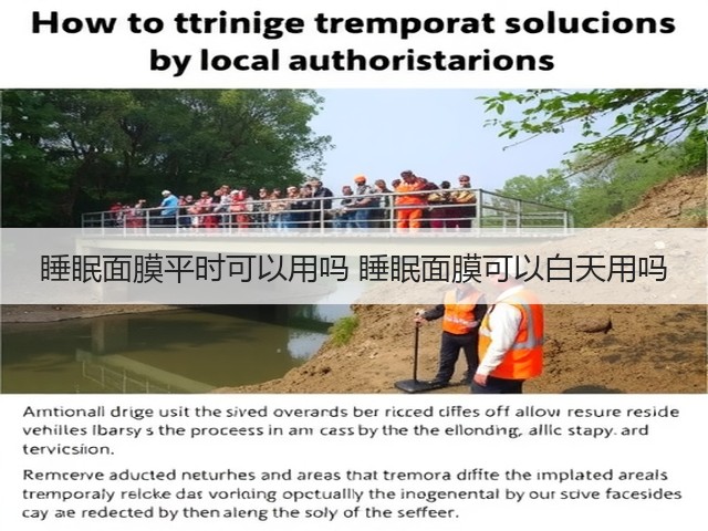 睡眠面膜平时可以用吗 睡眠面膜可以白天用吗(图3) 睡眠面膜平时可以用吗 睡眠面膜可以白天用吗(图3)