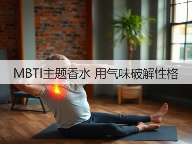 MBTI主题香水 用气味破解性格(图1) MBTI主题香水 用气味破解性格(图1)