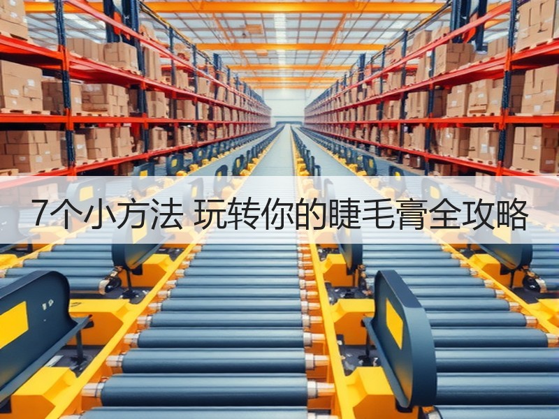 7个小方法 玩转你的睫毛膏全攻略