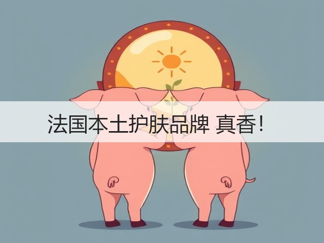 法国本土护肤品牌 真香!(图3) 法国本土护肤品牌 真香!(图3)