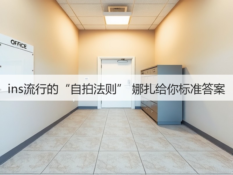 ins流行的“自拍法则” 娜扎给你标准答案