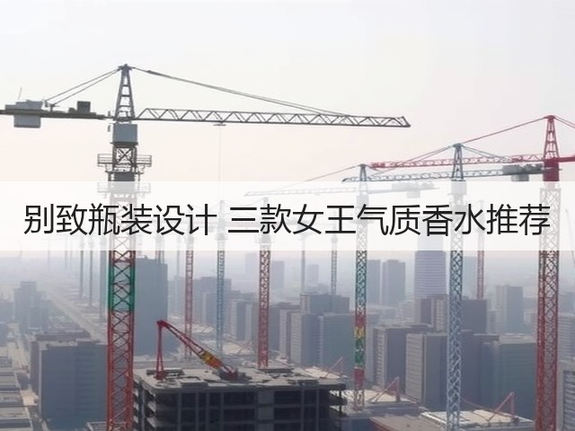 别致瓶装设计 三款女王气质香水推荐(图2) 别致瓶装设计 三款女王气质香水推荐(图2)