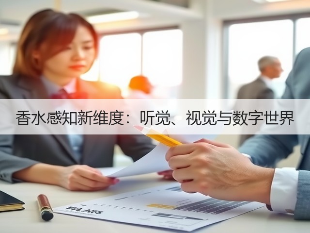 香水感知新维度：听觉、视觉与数字世界(图2)