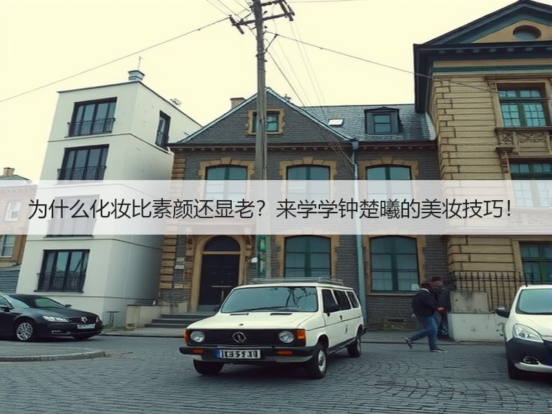 为什么化妆比素颜还显老？来学学钟楚曦的美妆技巧！