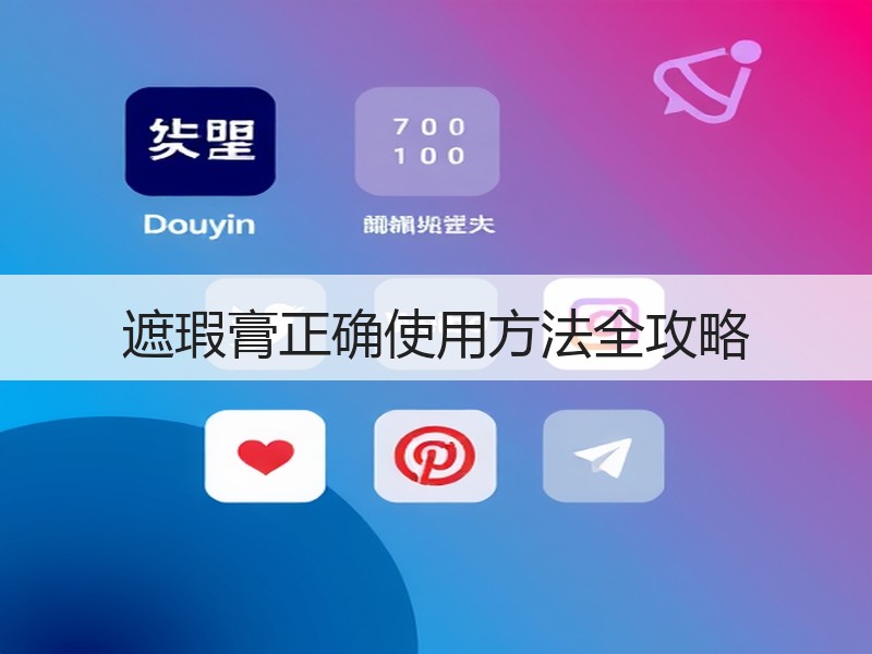 遮瑕膏正确使用方法全攻略