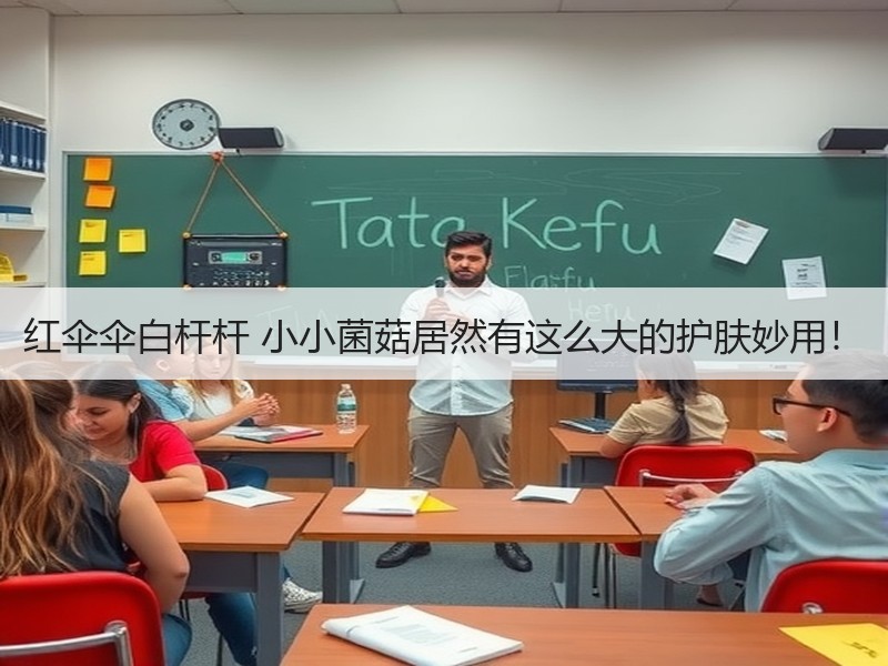 红伞伞白杆杆 小小菌菇居然有这么大的护肤妙用！