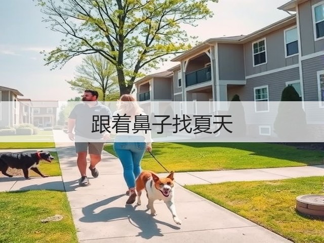 跟着鼻子找夏天(图1) 跟着鼻子找夏天(图1)