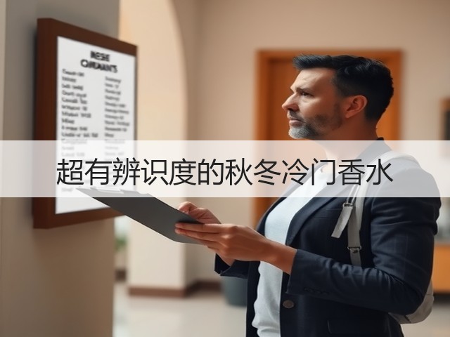 超有辨识度的秋冬冷门香水(图1) 超有辨识度的秋冬冷门香水(图1)