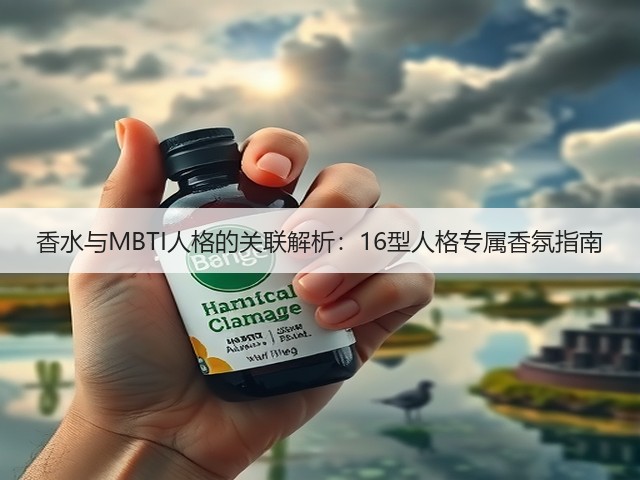 香水与MBTI人格的关联解析：16型人格专属香氛指南(图3)