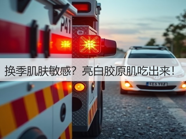 换季肌肤敏感？亮白胶原肌吃出来！(图2)