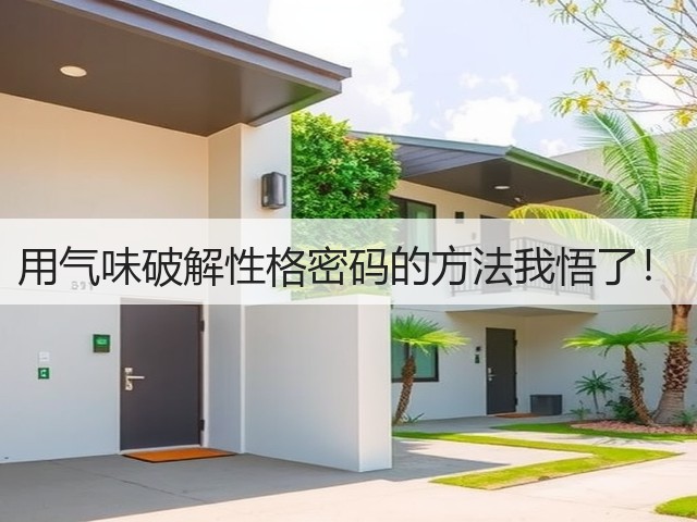 用气味破解性格密码的方法我悟了!(图1) 用气味破解性格密码的方法我悟了!(图1)