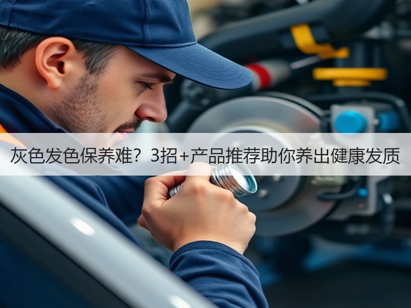 灰色发色保养难？3招+产品推荐助你养出健康发质