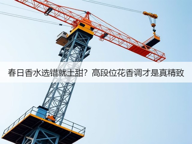 春日香水选错就土甜？高段位花香调才是真精致(图1)