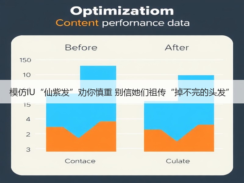 模仿IU“仙紫发”劝你慎重 别信她们祖传“掉不完的头发”